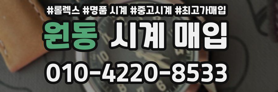 원동 시계 매입