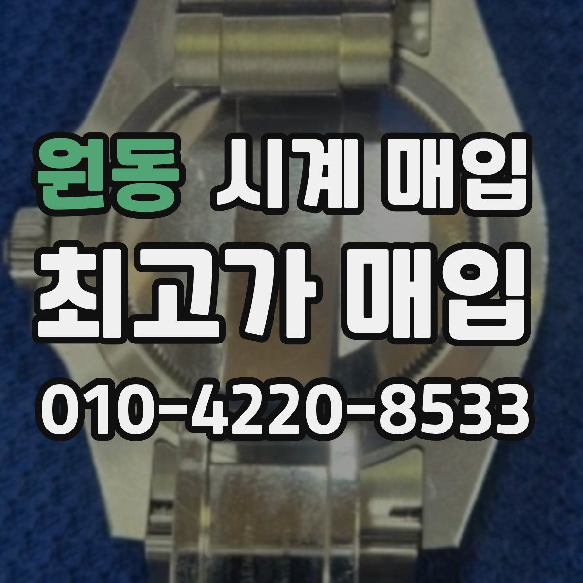 원동 시계 매입
