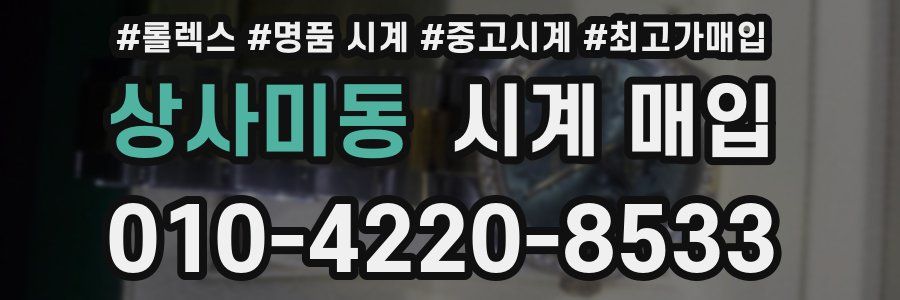 상사미동 시계 매입