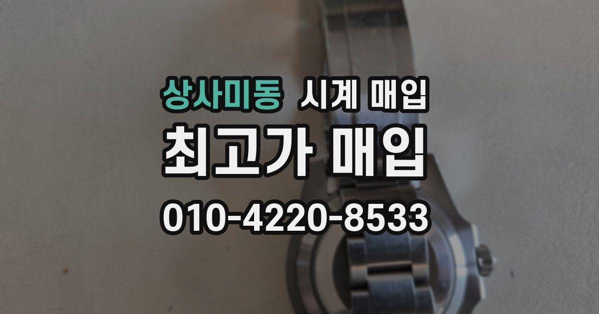 상사미동 시계 매입
