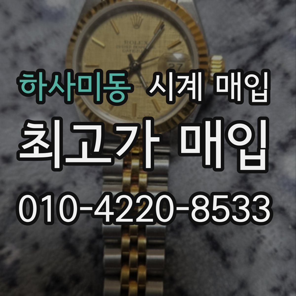 하사미동 시계 매입