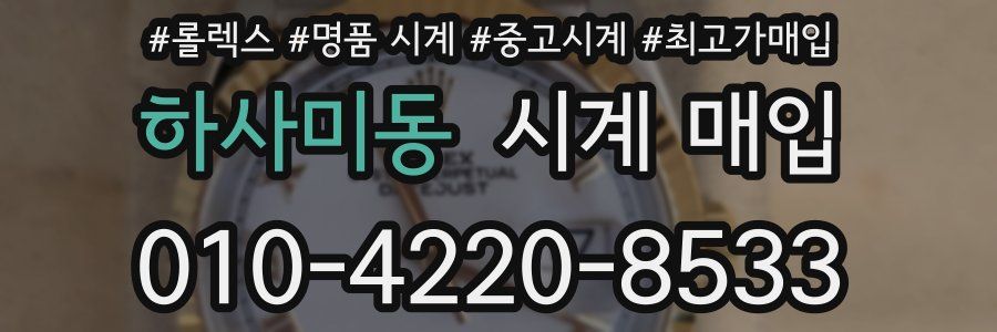 하사미동 시계 매입