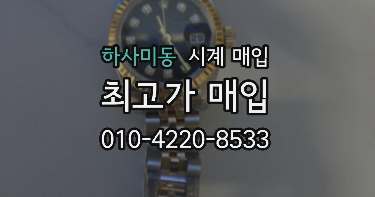 하사미동 시계 매입