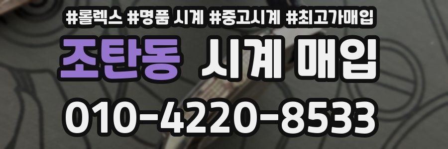 조탄동 시계 매입