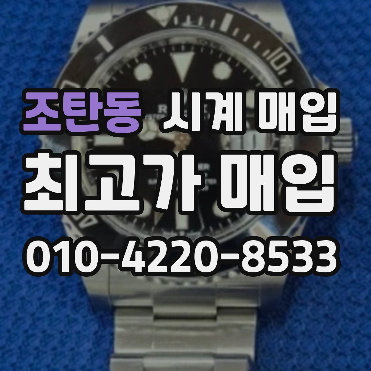 조탄동 시계 매입