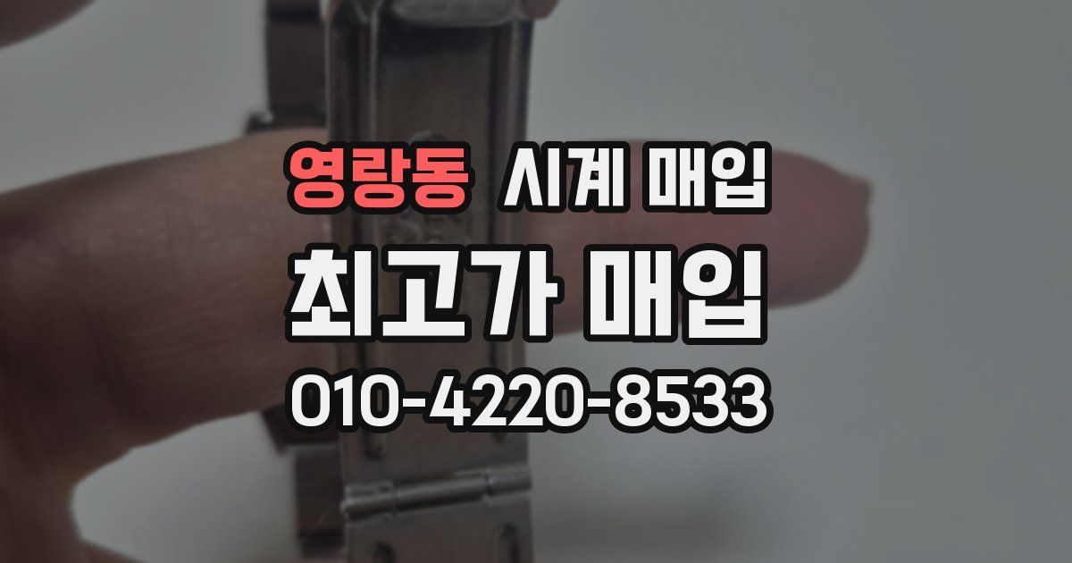 영랑동 시계 매입