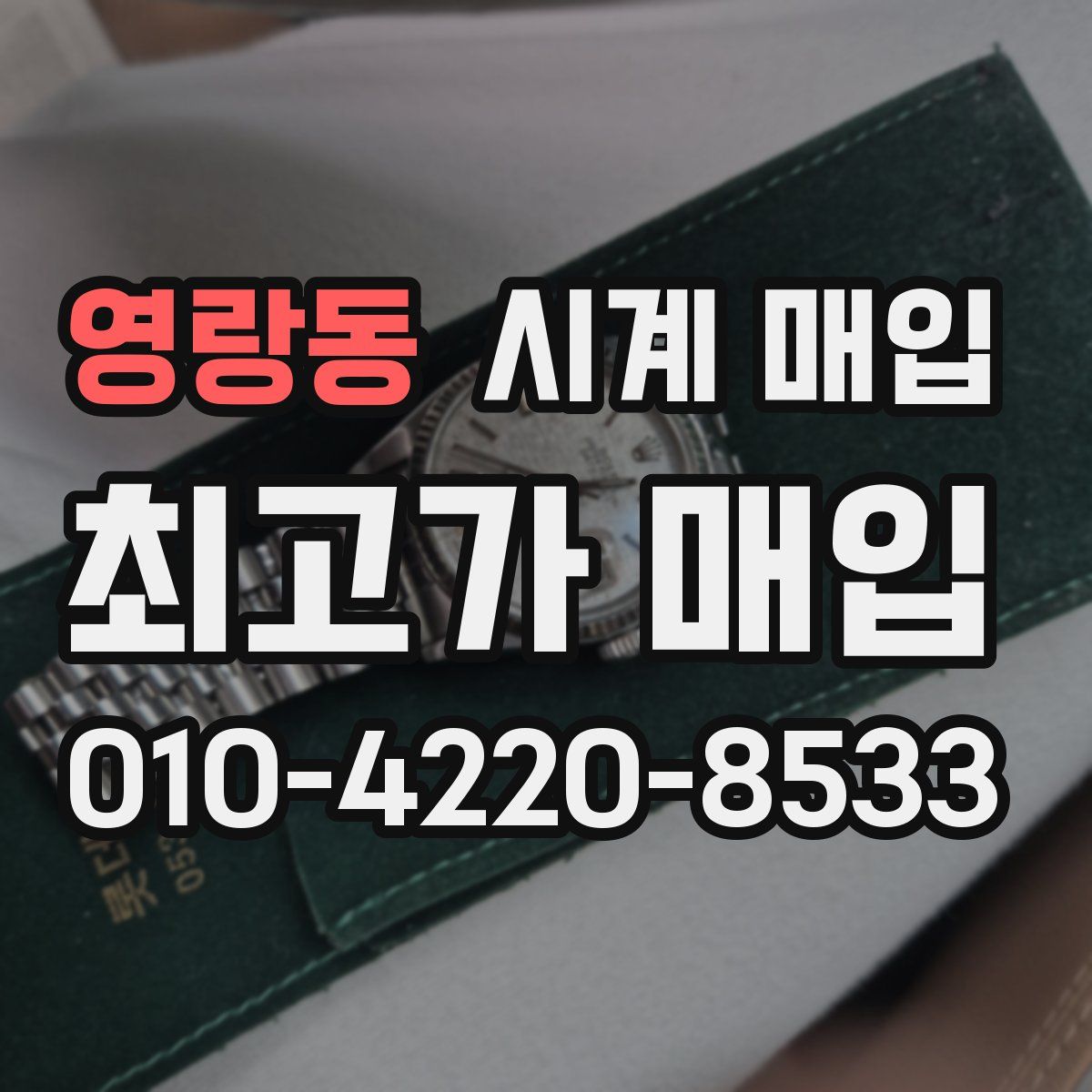 영랑동 시계 매입