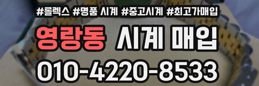 영랑동 시계 매입