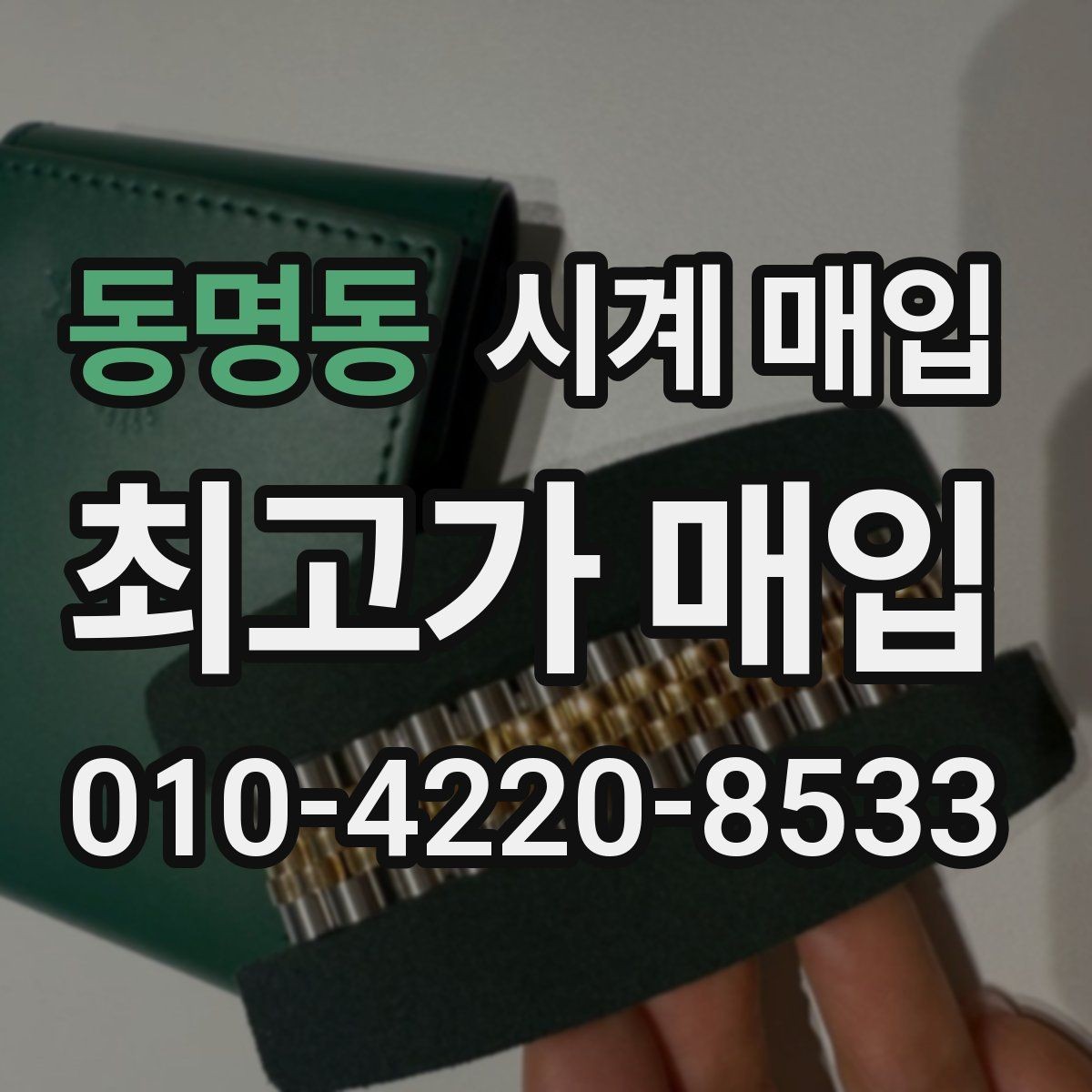 동명동 시계 매입 업체 방문 시 꼭 물어볼 것
