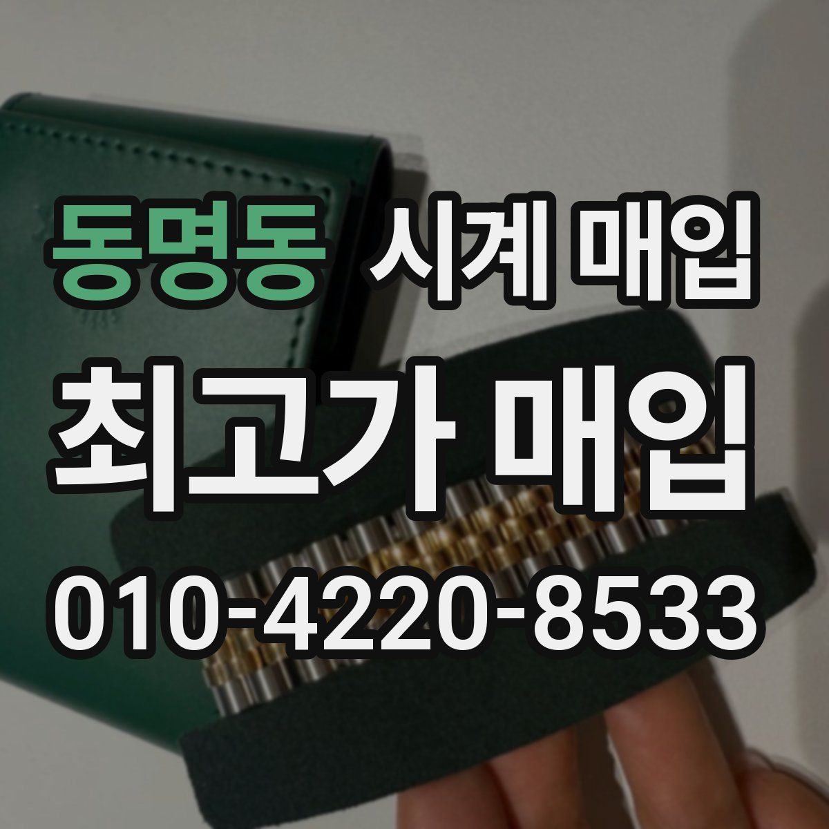 동명동 시계 매입