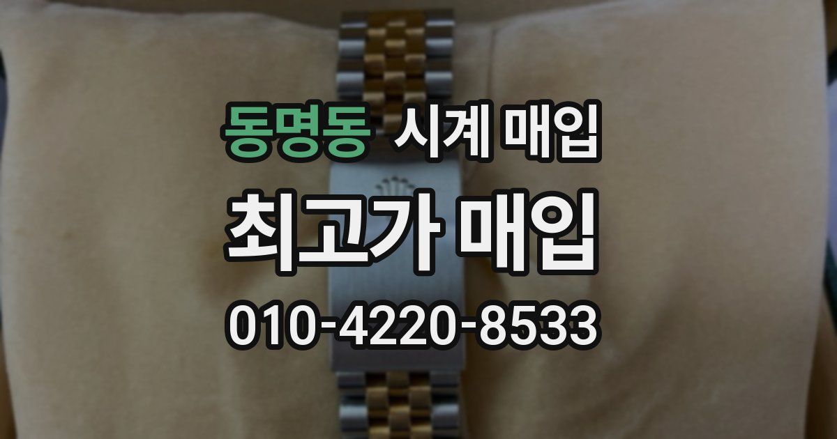 동명동 시계 매입