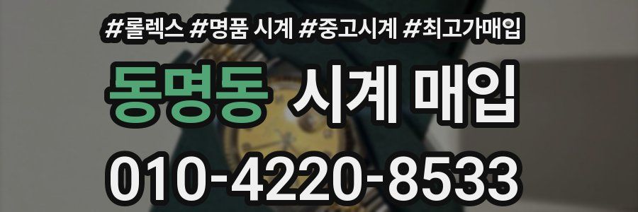 동명동 시계 매입