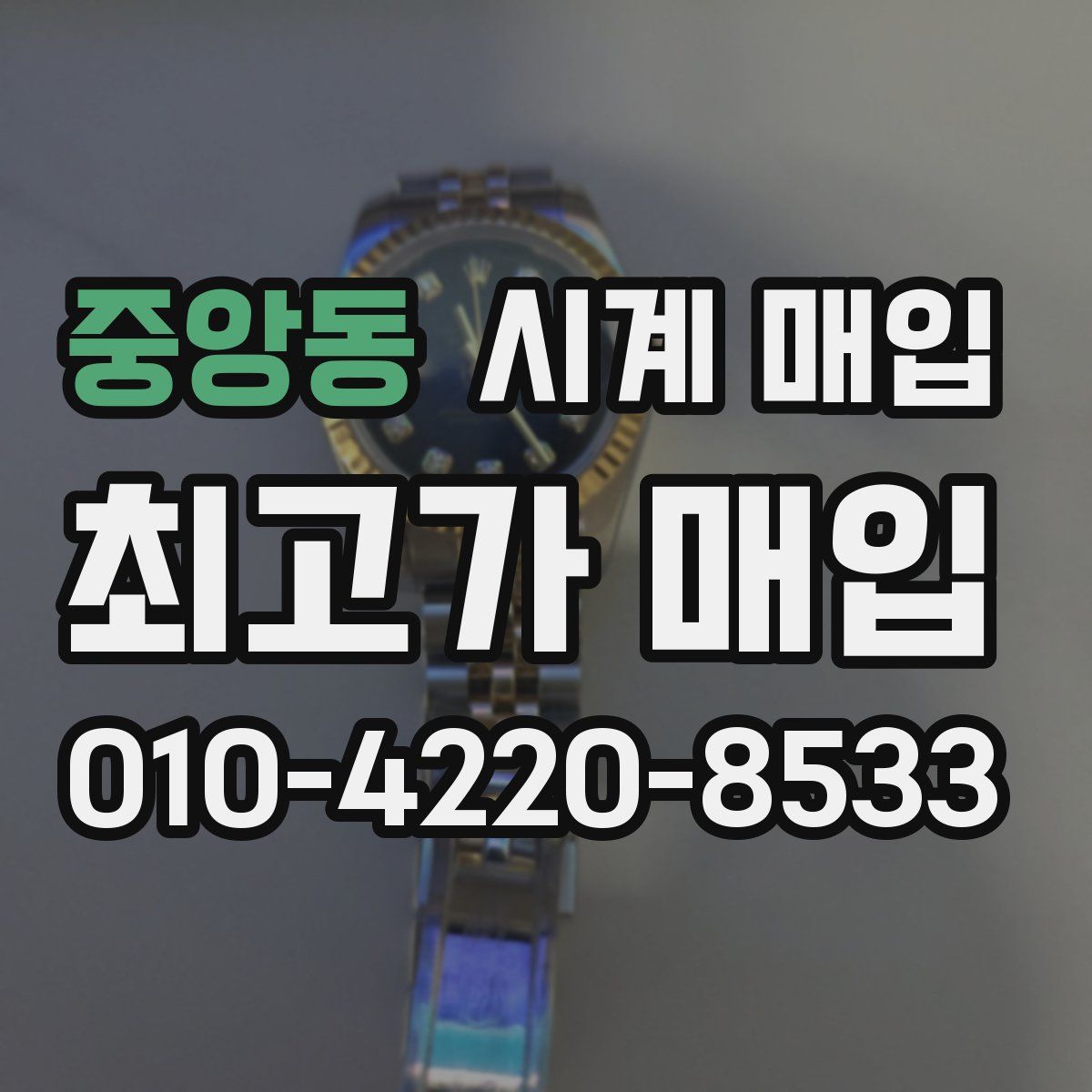 중앙동 시계 매입