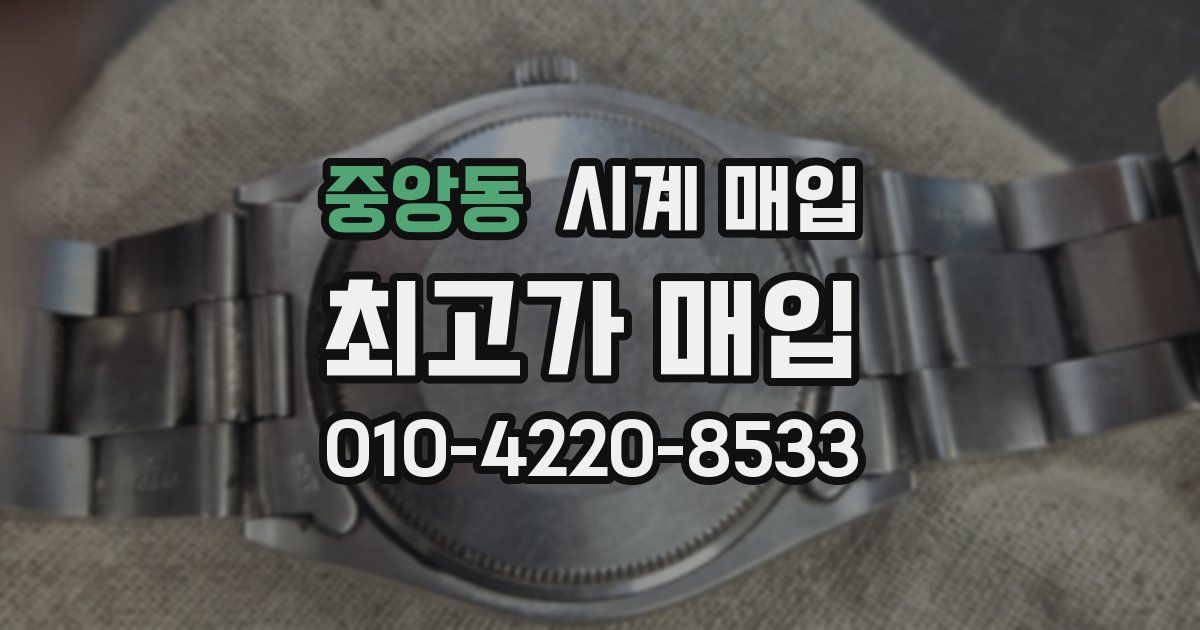 중앙동 시계 매입