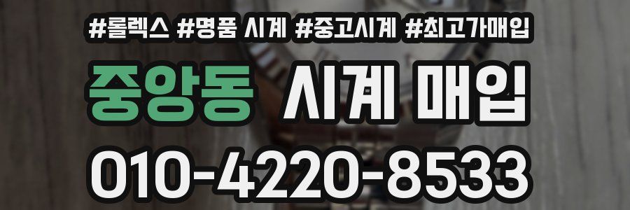 중앙동 시계 매입