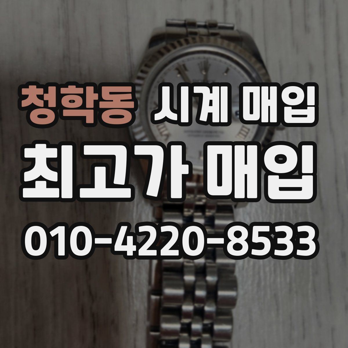 청학동 시계 매입 전 사진으로 확인해야 할 부분
