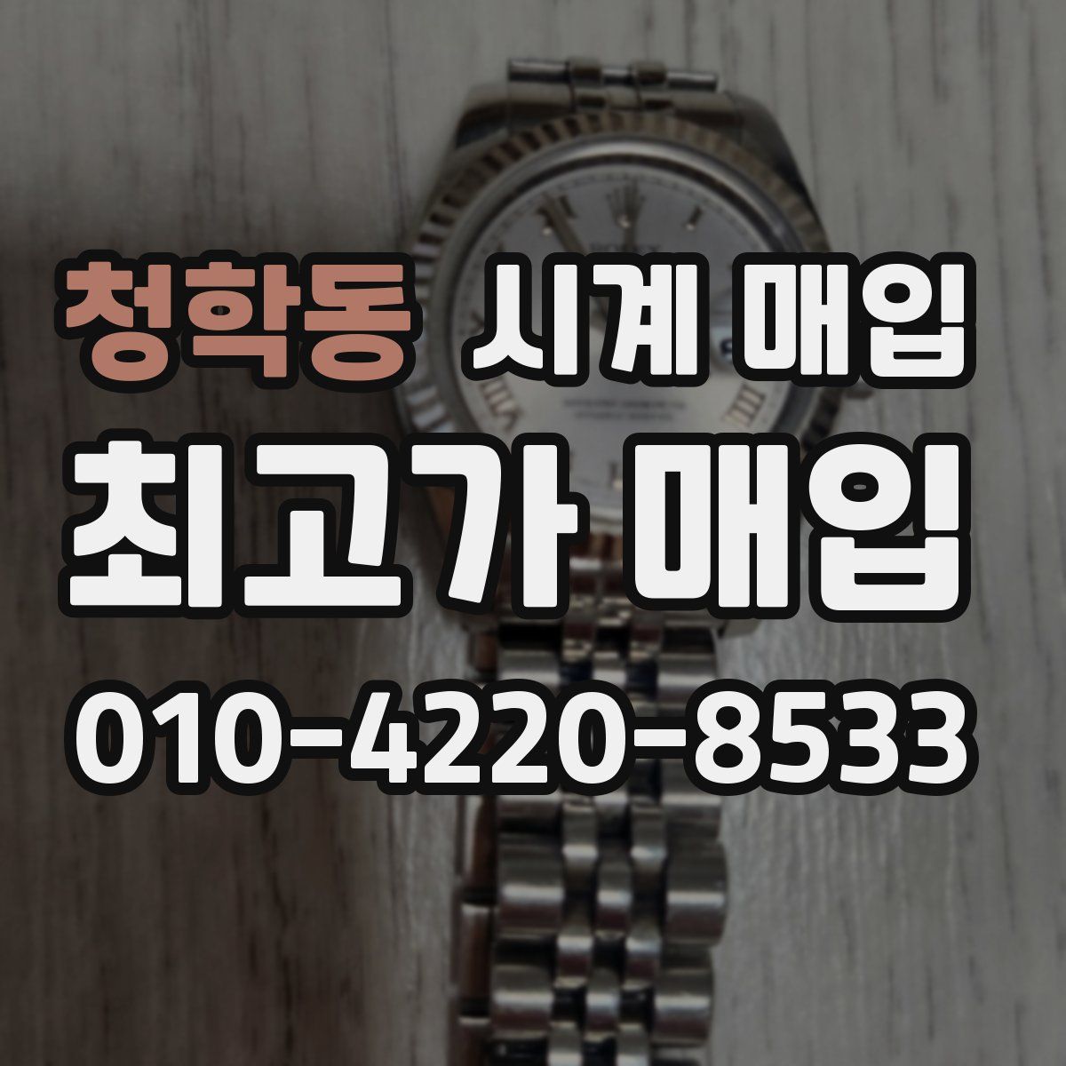 청학동 시계 매입