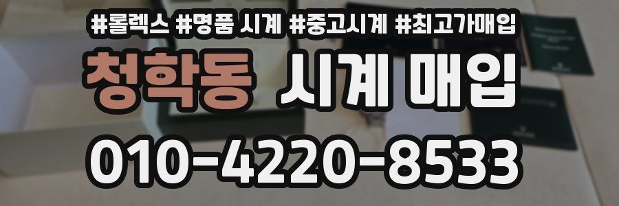 청학동 시계 매입
