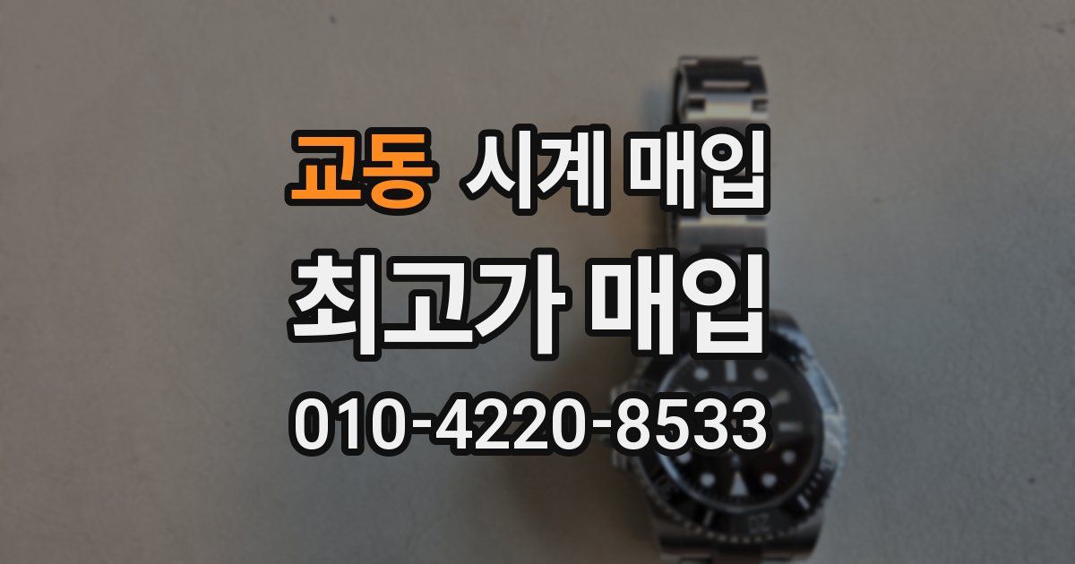교동 시계 매입