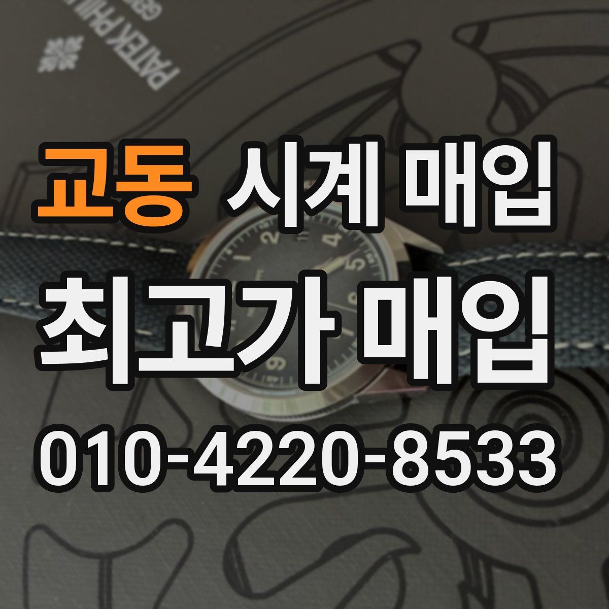 교동 시계 매입