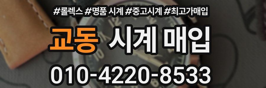 교동 시계 매입