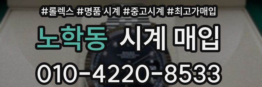 노학동 시계 매입