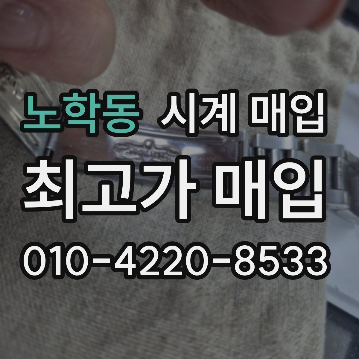 노학동 시계 매입