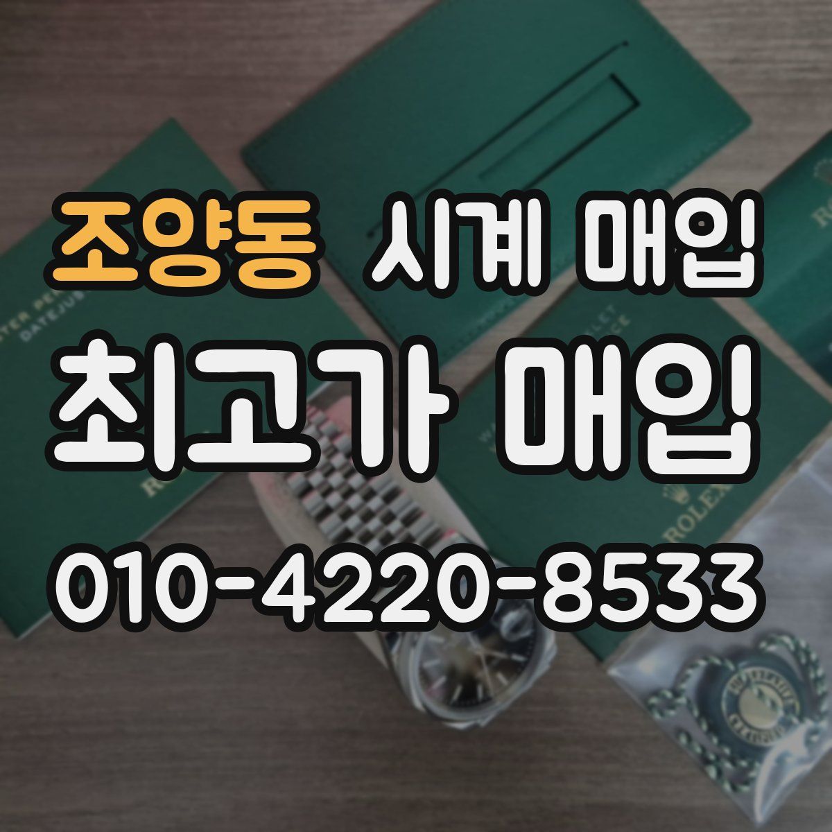 조양동 시계 매입