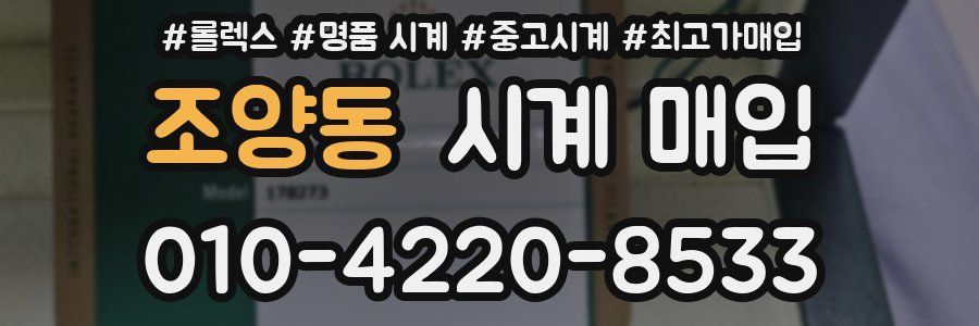 조양동 시계 매입