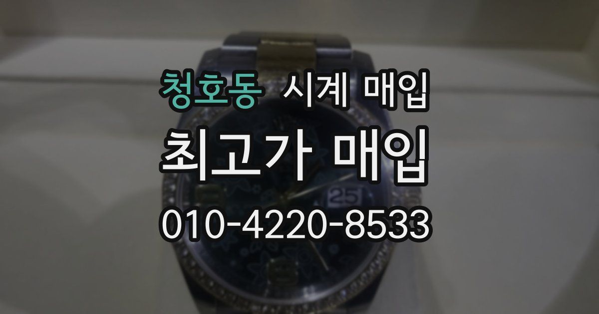 청호동 시계 매입