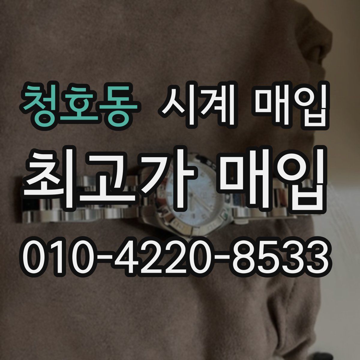 청호동 시계 매입