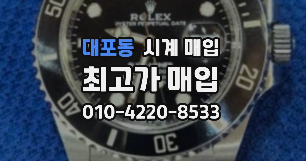 대포동 시계 매입