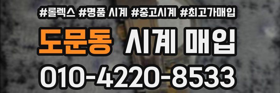 도문동 시계 매입