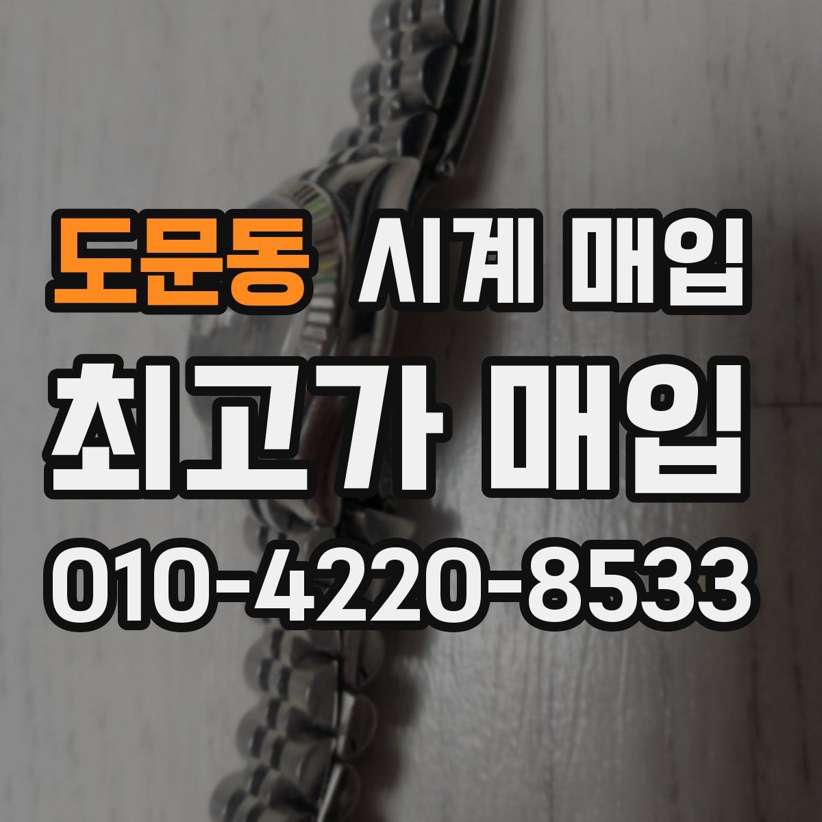 도문동 시계 매입