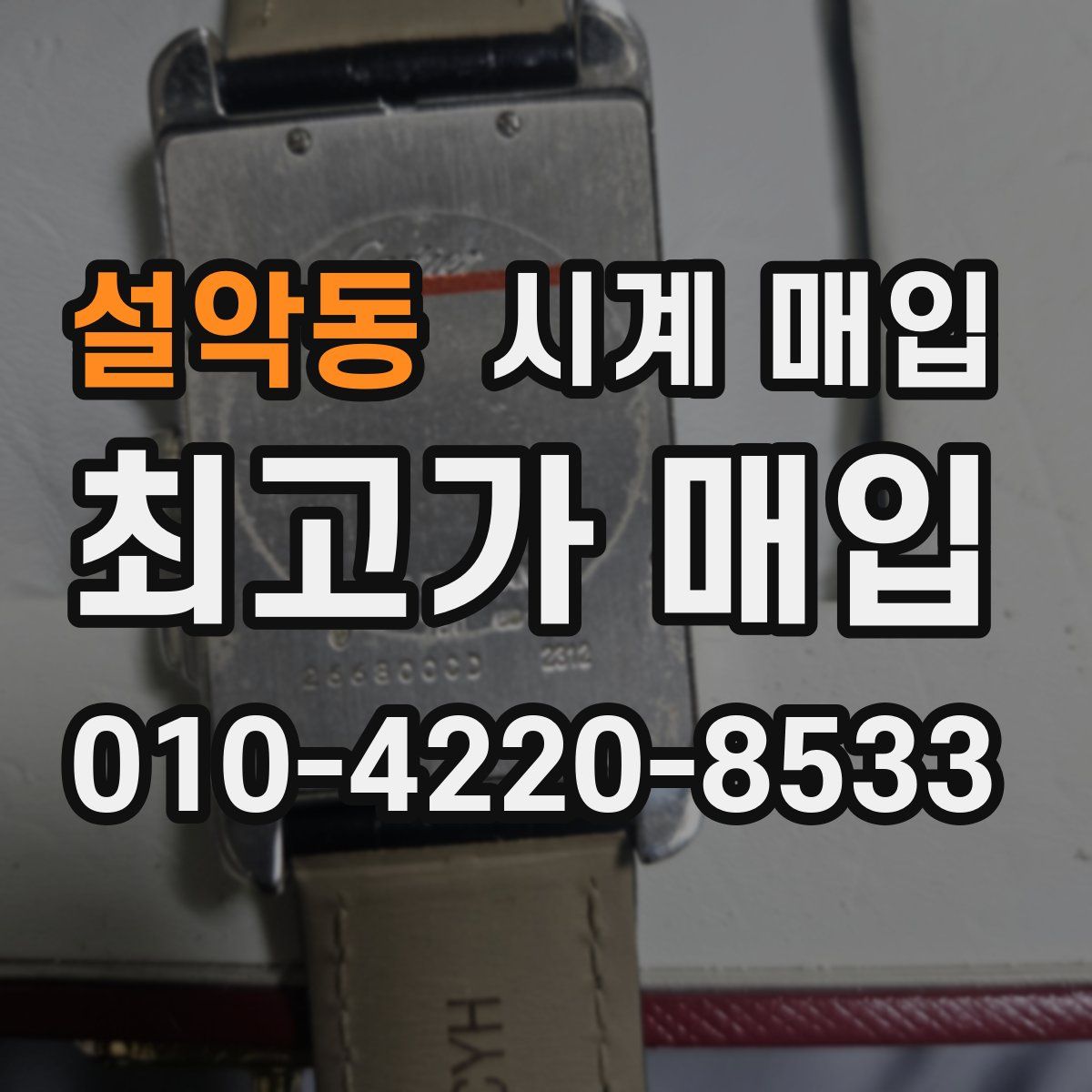 설악동 시계 매입