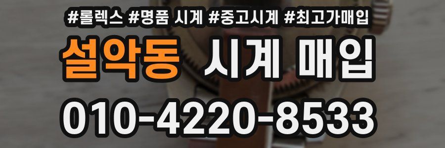 설악동 시계 매입
