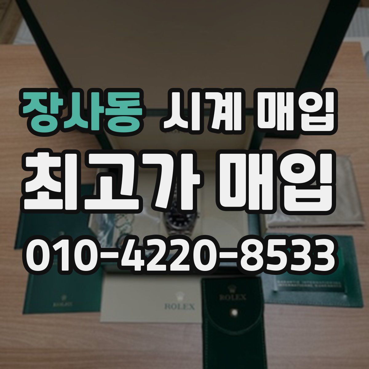 장사동 시계 매입