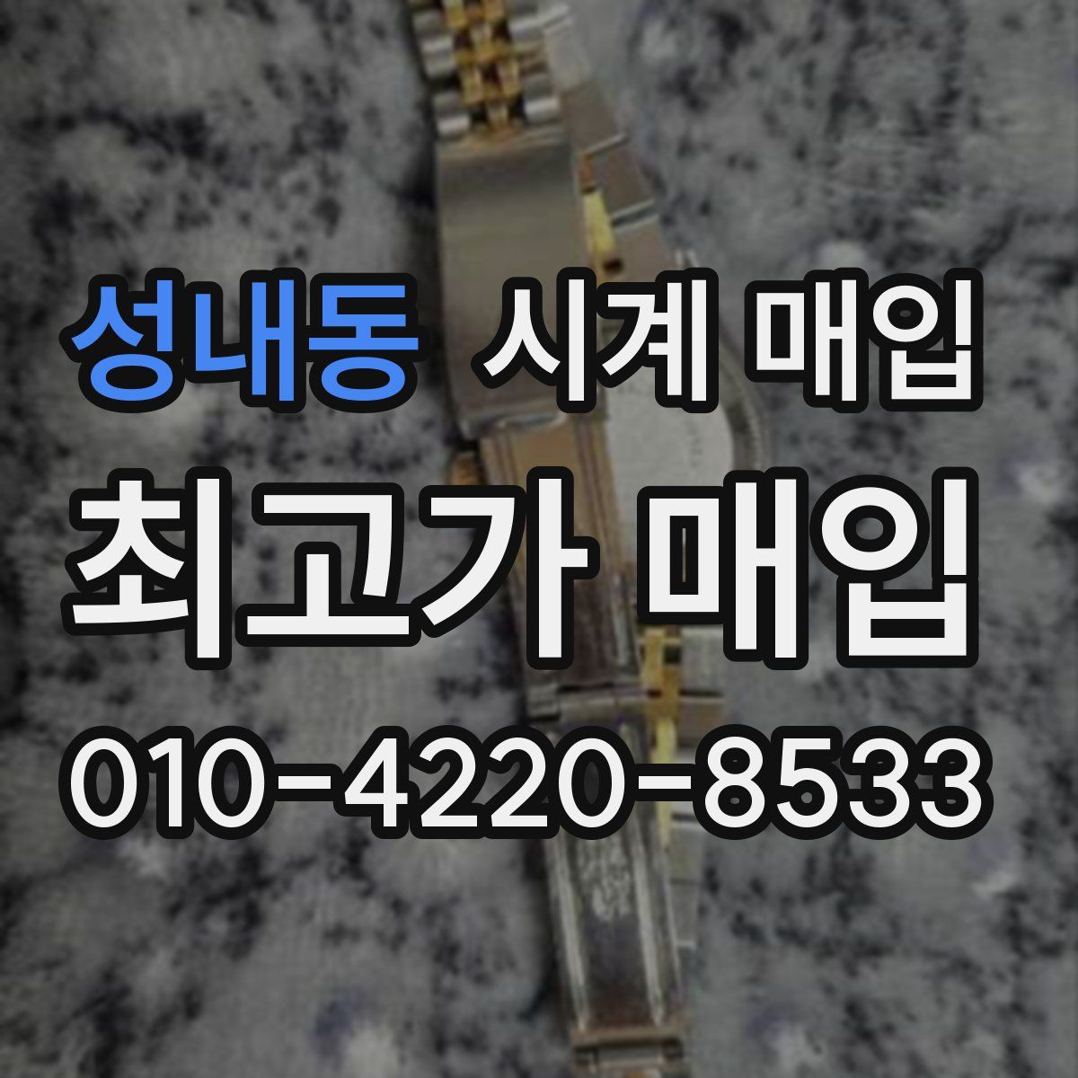 성내동 시계 매입