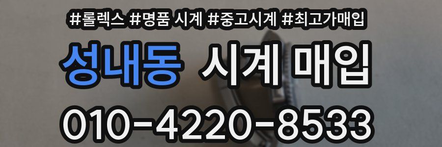 성내동 시계 매입