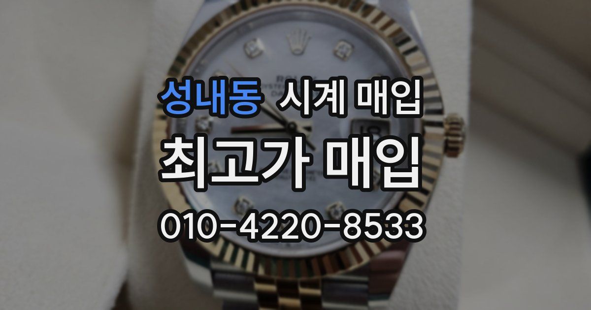 성내동 시계 매입