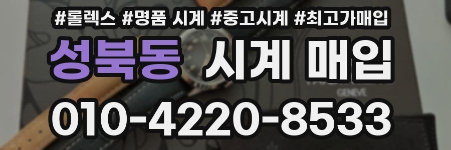 성북동 시계 매입
