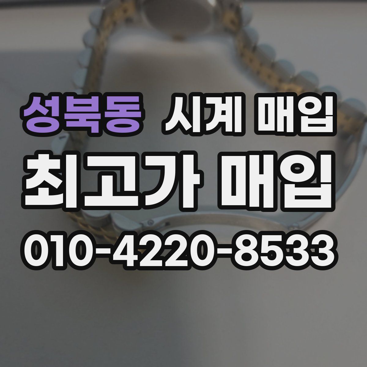 성북동 시계 매입