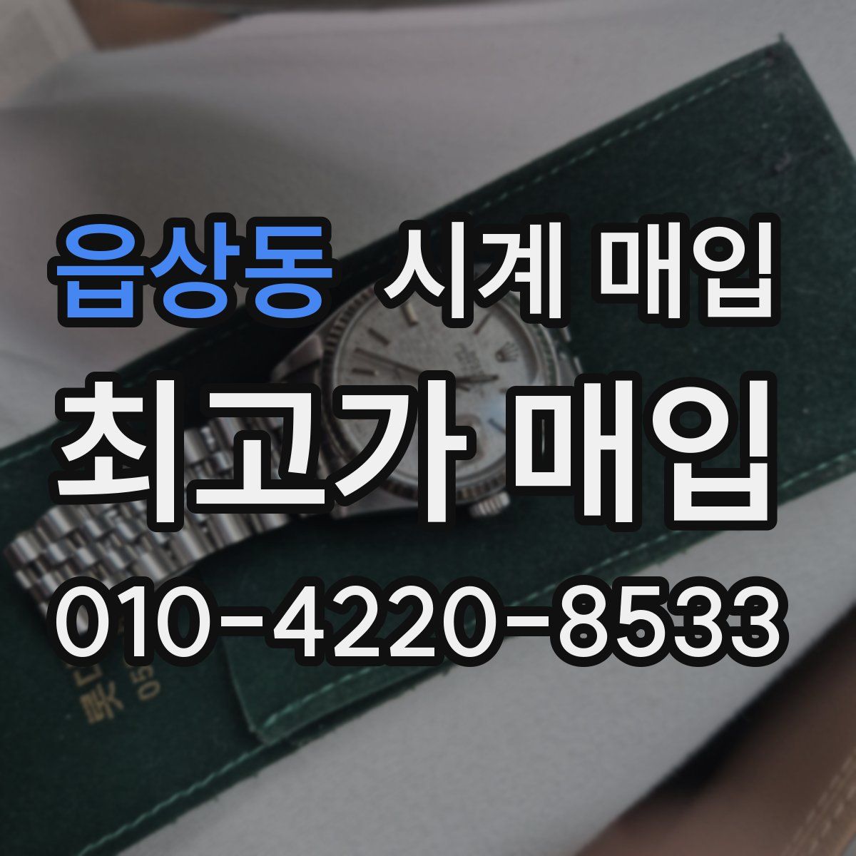 읍상동 시계 매입