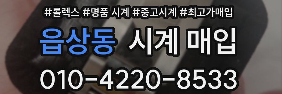 읍상동 시계 매입