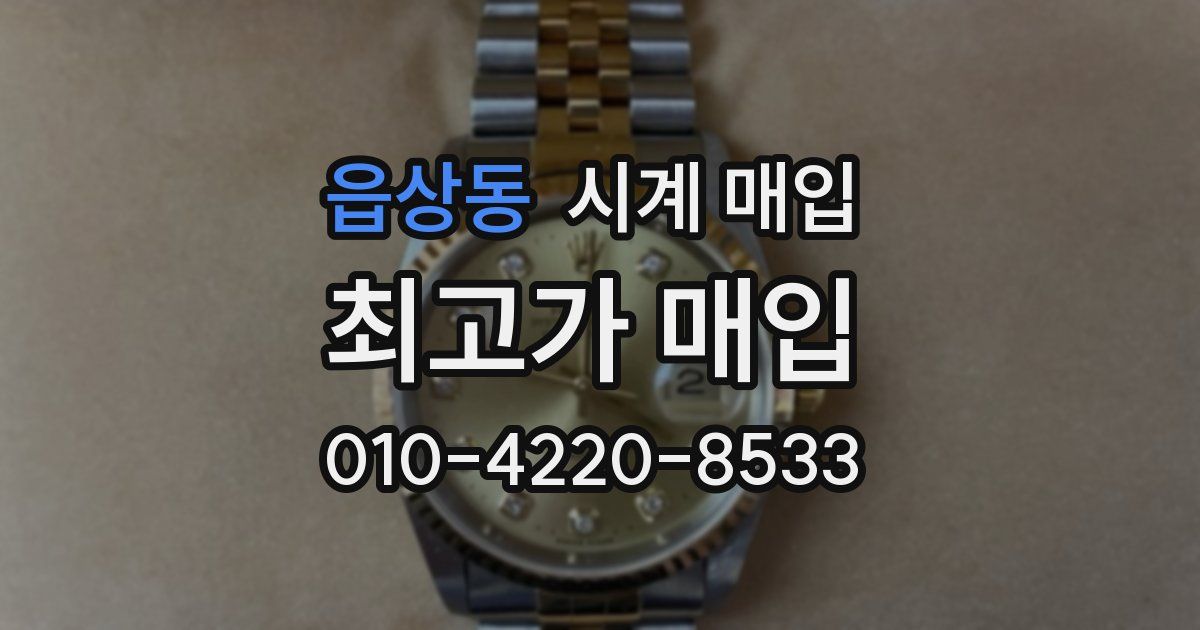 읍상동 시계 매입