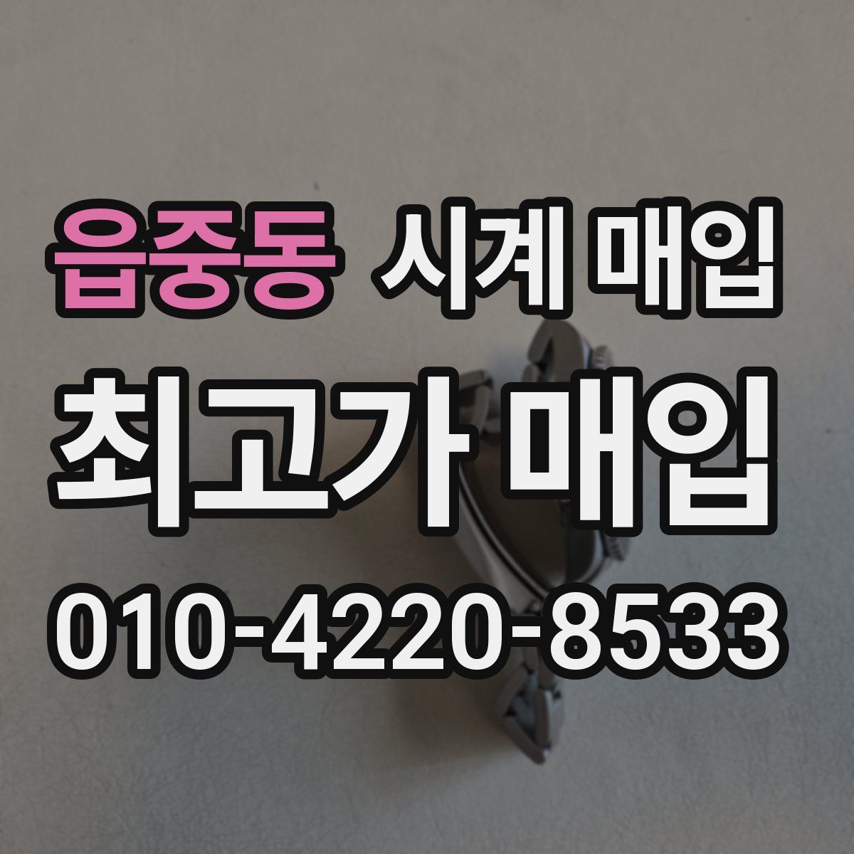 읍중동 시계 매입