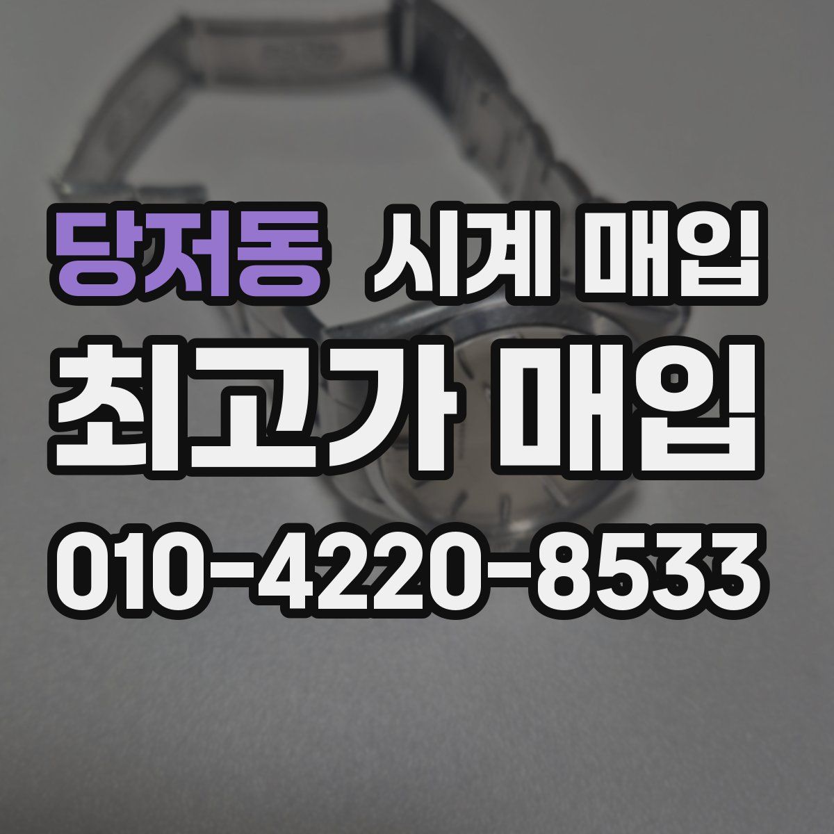 당저동 시계 매입