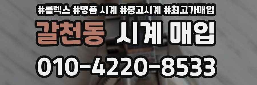 갈천동 시계 매입