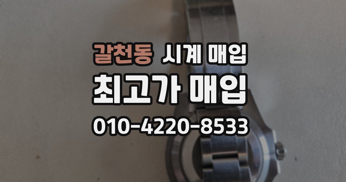 갈천동 시계 매입