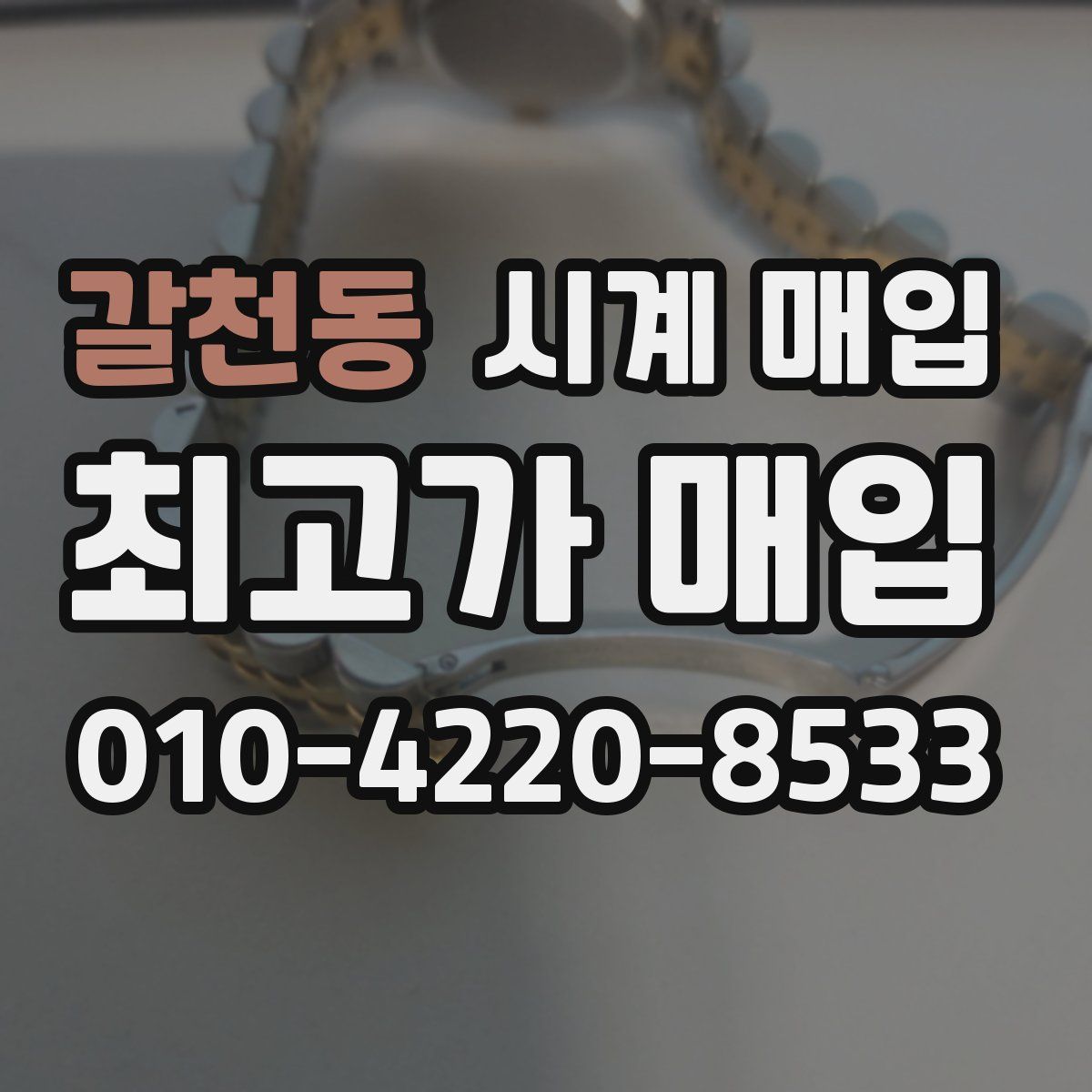 갈천동 시계 매입